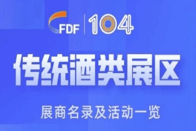 第104届成都糖酒会传统酒类展区展商名录及活动一览