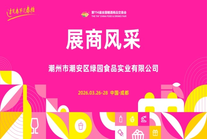 2026第114届成都糖酒会(春糖)展商风采——潮州市潮安区绿园食品实业有限公司