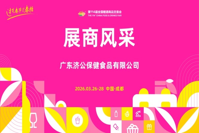 2026第114届成都糖酒会(春糖)展商风采——广东济公保健食品有限公司
