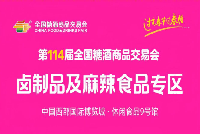 2026春糖 | 卤制品及麻辣食品专区重磅亮相!卤香热辣,第114届成都糖酒会赋能休食增长千亿新赛道