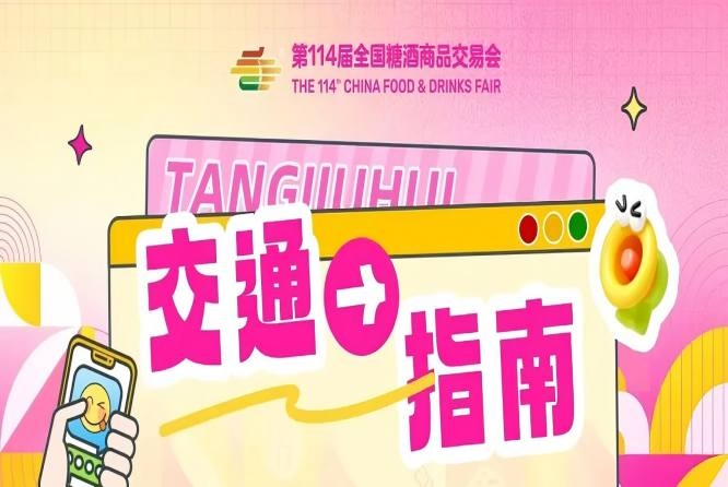 2026第114届成都全国糖酒商品交易会开展期交通指南