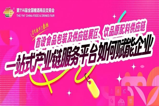 成都糖酒会首设食品包装及供应链展区、饮品原配料供应链……一站式产业链服务平台如何赋能企业?