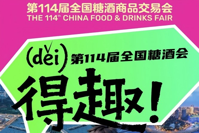 得(děi)趣!2026第114届成都糖酒会官方逛展指南来了