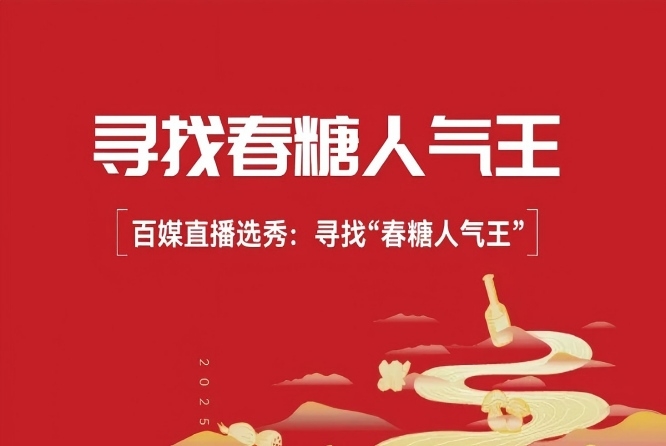 千亿大商坐镇,百媒直播选秀:2026“成都春糖人气王”即将启幕