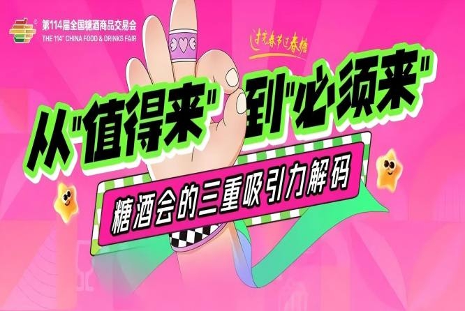 从“值得来”到“必须来”:糖酒会的三重吸引力解码