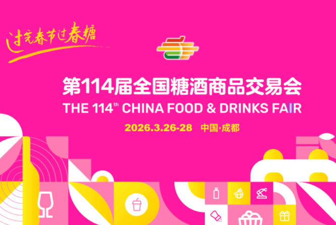 第114届全国糖酒会「*预约洽谈区」重磅落地!前置预约+*撮合+专属对接,西博城9号馆锁定核心商机
