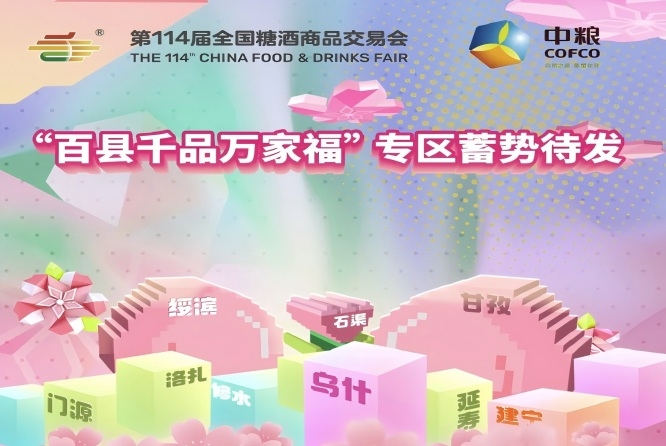 50+县域经济单元齐聚2026成都春糖 “百县千品万家福” 专区蓄势待发