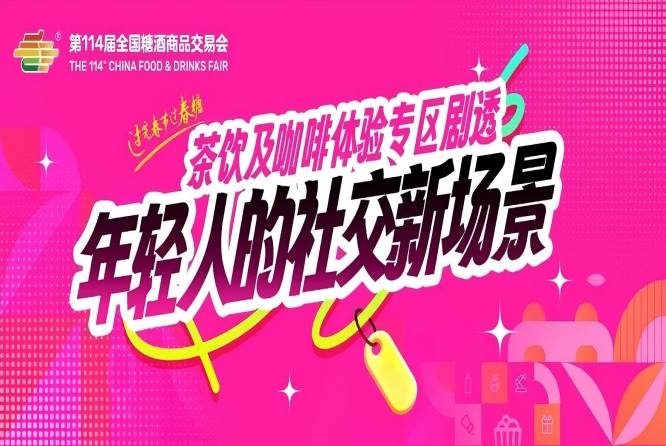 茶饮及咖啡体验专区剧透:沉浸式体验+新式茶饮品牌集结,年轻人的社交新场景
