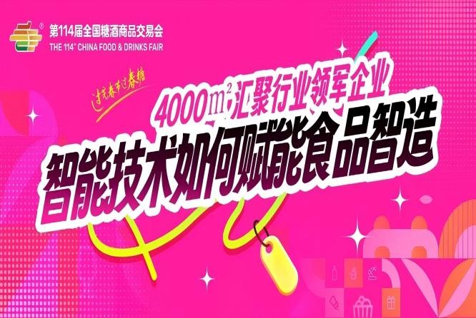 4000㎡汇聚行业领军企业,智能技术如何赋能食品智造?