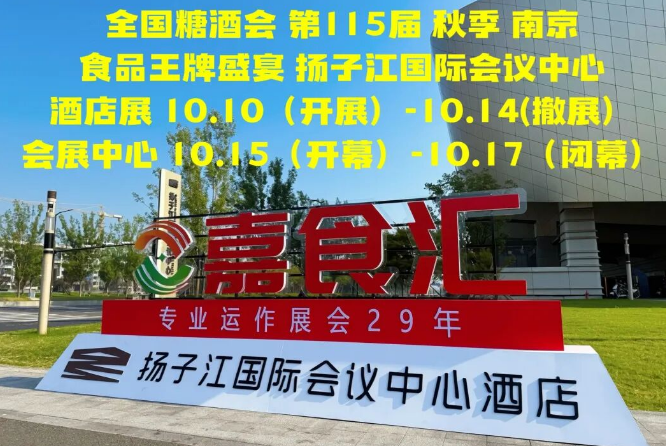 为什么2026南京秋糖食品酒店*扬子江酒店?