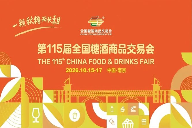 秋糖盛会再启金陵!2026年秋季展会相约扬子江会议中心酒店!