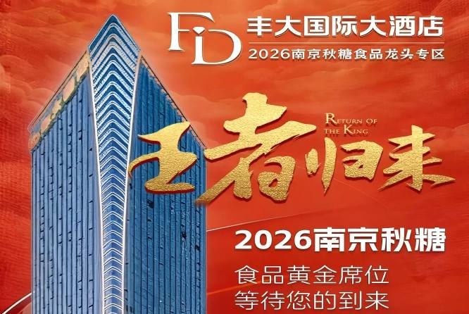 2026秋糖丰大酒店入驻企业名单官宣,一线食品品牌集中亮相