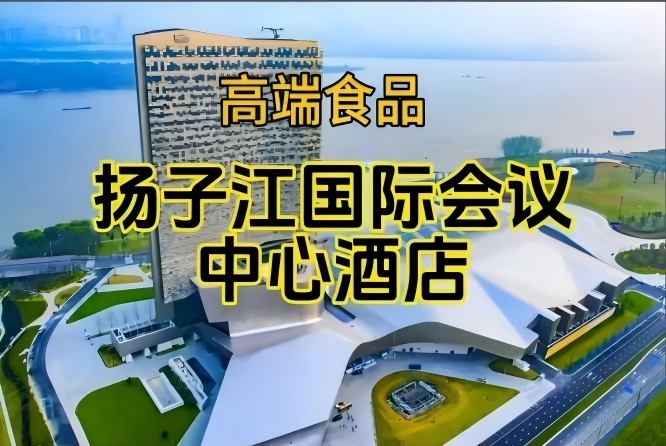 2026南京糖酒会休闲食品酒店,扬子江国际会议中心展(附参展企业名录)