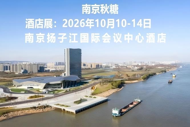 秋糖**站,扬子江等你 | 第115届南京全国糖酒会,酒店展交通住宿全攻略