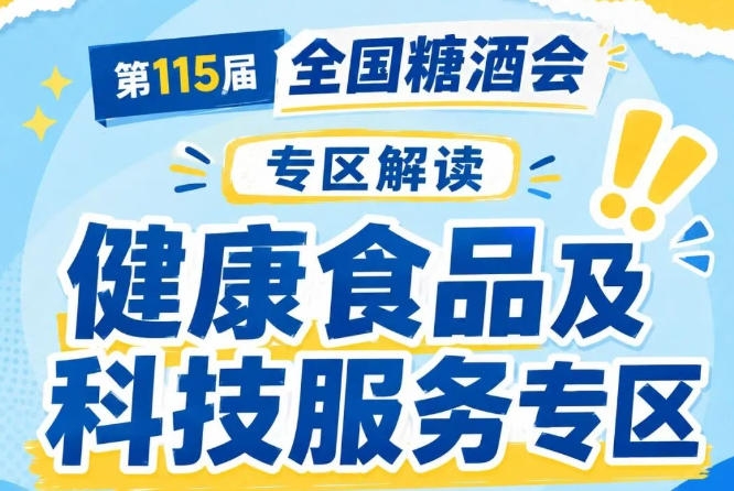 科技服务企业直接对接需求企业|2026南京秋糖健康食品专区实现*获客