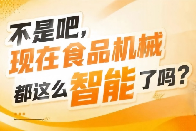 食品机械作为产业升级核心支撑市场需求持续攀升,2026南京秋糖9号馆蓝海掘金