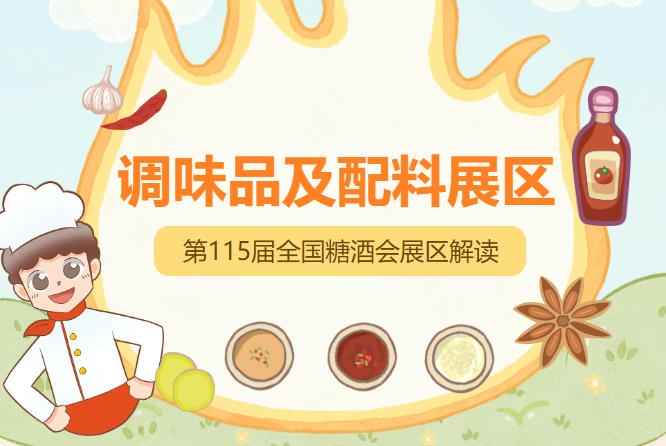 2026南京秋糖调味品展区特色与功能性调味品板块大力推动健康化个性化产品展示