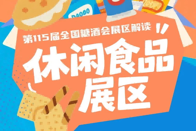 2026南京秋糖休闲食品展区覆盖国民零食网红爆品地域特产节日礼盒多元品类