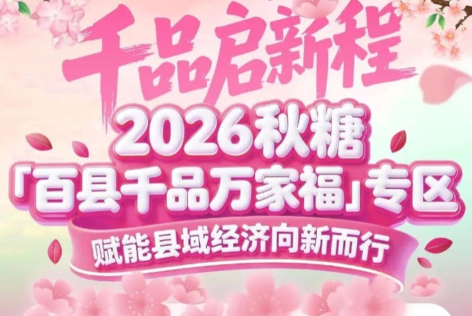 2026南京秋糖百县千品专区——汇聚天下好物,赋能县域经济