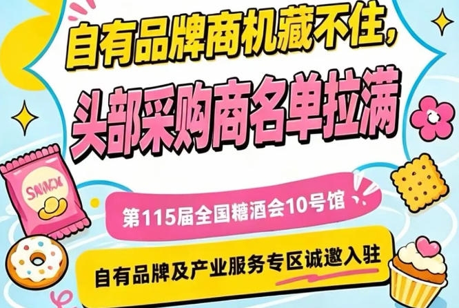 第115届南京秋季糖酒会10号馆,诚邀产业服务与自有品牌精英入驻