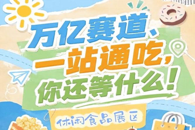 布局于南京国际博览中心7/8/9号馆设置多个细分专区实现全品类全覆盖