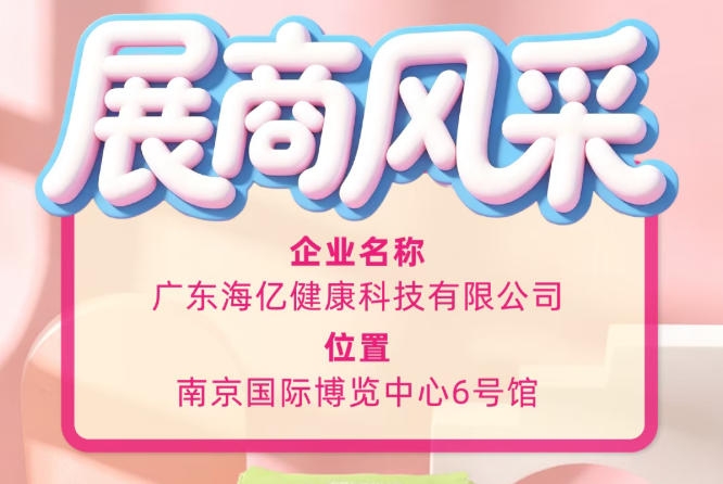 115届全国糖酒会优质品牌纪实 广东海亿健康科技稳步创新发展