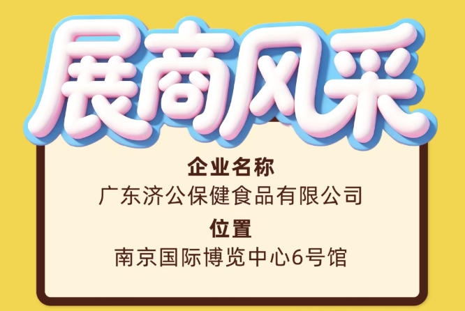 第115届全国糖酒会广东济公保健食品有限公司展商风采专题篇