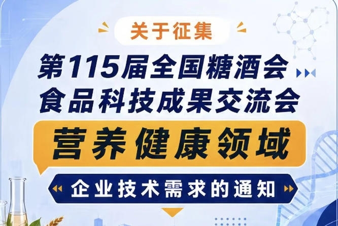 关于征集第115届全国糖酒会食品科技成果交流会营养健康技术需求公告启事通知