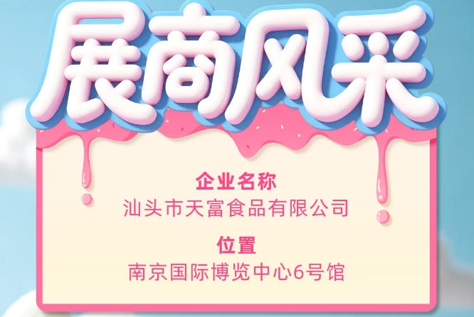 第115届全国糖酒会参展企业风采展示：汕头市天富食品有限公司登场