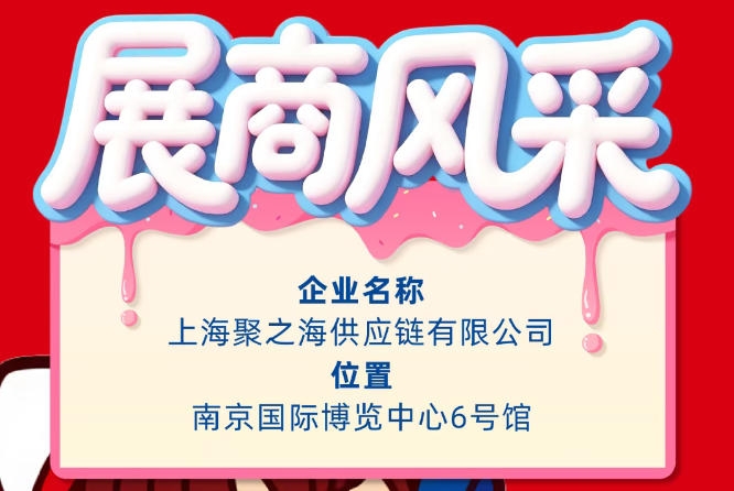 2026南京秋季全国糖酒会展商风采展示:上海聚之海供应链有限公司