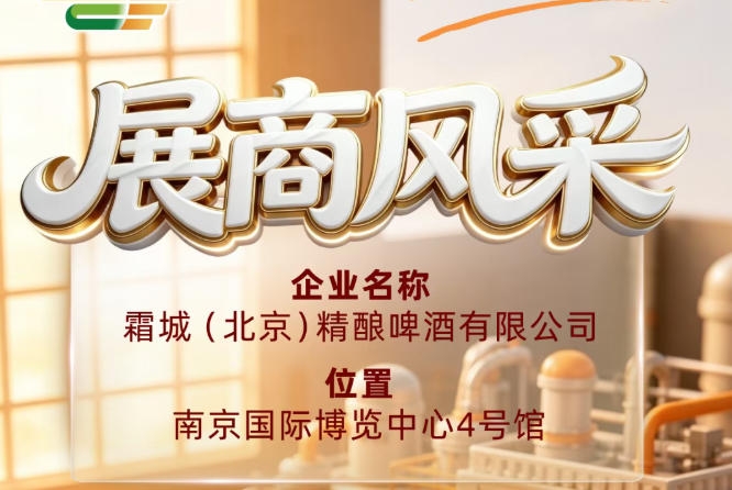 第115届全国糖酒会参展商风采——霜城(北京)精酿啤酒有限公司