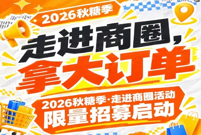 立即报名！2026第115届南京秋糖季走进商圈活动限量招募启动，拿大订单