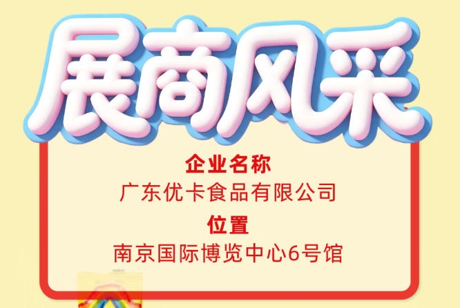 聚焦第115届全国糖酒会:广东优卡食品有限公司参展商风采