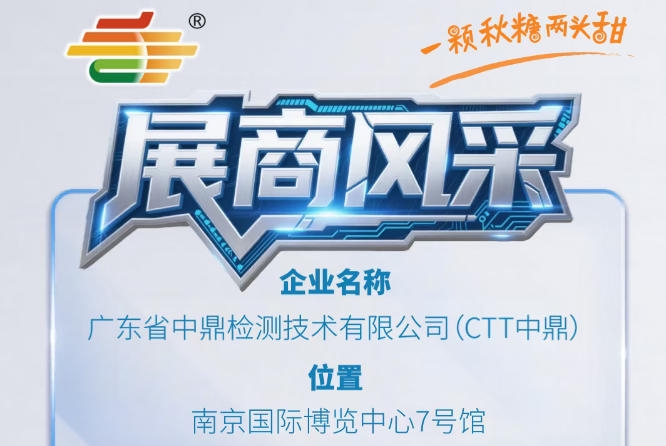 第115届秋季南京全国糖酒会展商介绍——广东省中鼎检测技术有限公司(CTT中鼎)