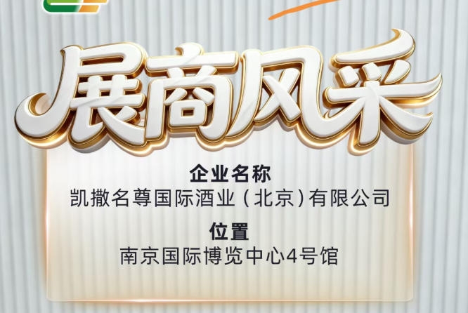 第115届南京糖酒会:凯撒名尊国际酒业(北京)有限公司参展纪实