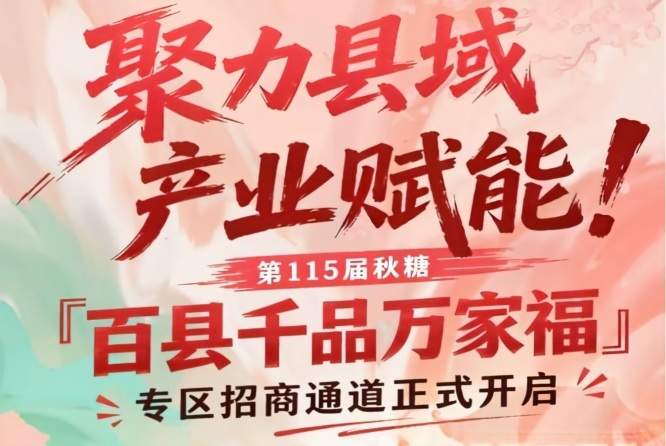 南京秋糖「百县千品万家福」专区招商启动，聚力县域产业赋能