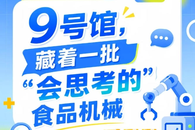 第115届南京秋季全国糖酒会9号馆（2026），“会思考的”食品机械巡礼