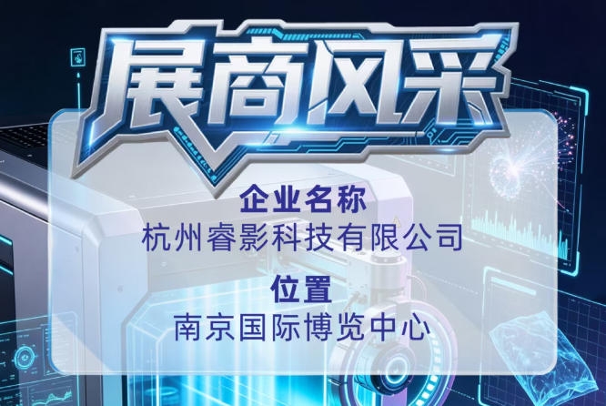 第115届全国糖酒会展商风采聚焦:杭州睿影科技有限公司
