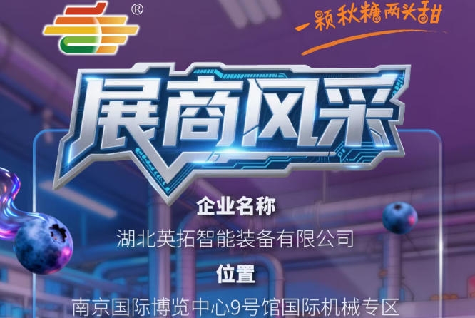 聚焦2026第115届秋季南京全国糖酒会:展商风采之湖北英拓智能装备有限公司