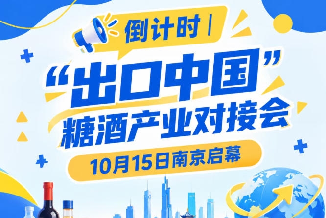 倒计时!“出口中国”糖酒产业对接会即将在南京启幕,10月15日不见不散