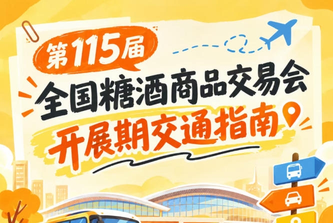 第115届全国糖酒会南京秋糖展2026秋糖展客商逛展避堵出行交通路线要点