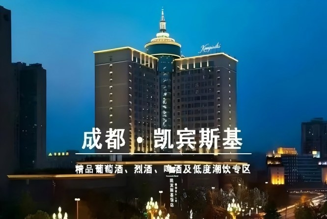 2027成都糖酒会｜凯宾斯基饭店和韵展精品葡萄酒展位火热预定中