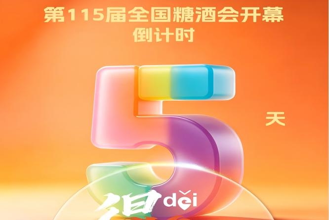 倒计时5天 | 机会不等人10月14日18:00截止,快来***取糖酒会门票!