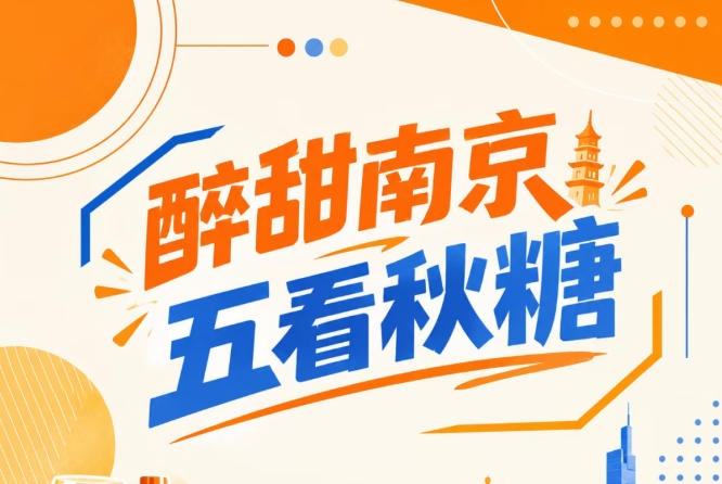 秋糖南京五看,醉甜金陵盛会