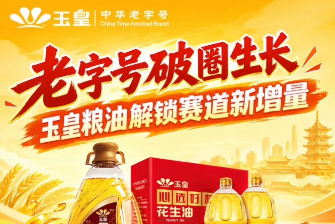 *创新破圈,玉皇粮油布局赛道新增量价值