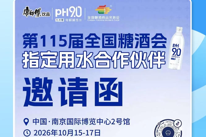 2026 南京秋糖饮品选品商机盘点,康师傅 pH9.0 电解碱性水赋能酒商客源增长
