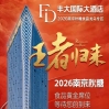 2026秋糖丰大酒店入驻企业名单官宣，一线食品品牌集中亮相