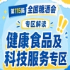 科技服务企业直接对接需求企业｜2026南京秋糖健康食品专区实现*获客
