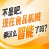 食品机械作为产业升级核心支撑市场需求持续攀升，2026南京秋糖9号馆蓝海掘金