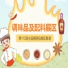 2026南京秋糖调味品展区特色与功能性调味品板块大力推动健康化个性化产品展示